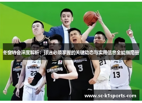 冬窗转会深度解析：球迷必须掌握的关键动态与实用信息全能指南册