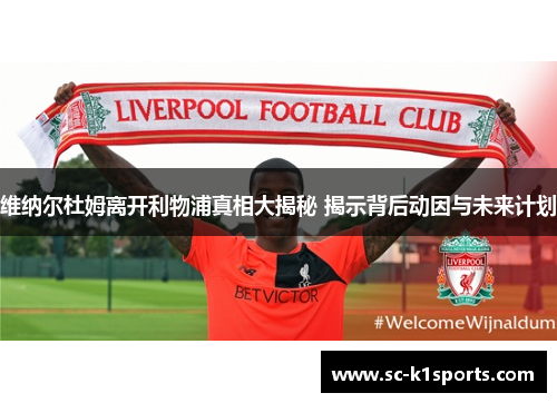 维纳尔杜姆离开利物浦真相大揭秘 揭示背后动因与未来计划