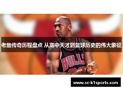 老詹传奇历程盘点 从高中天才到篮球历史的伟大象征