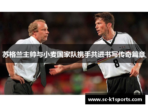苏格兰主帅与小麦国家队携手共进书写传奇篇章