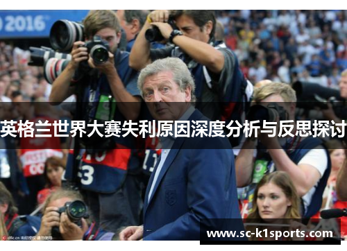 英格兰世界大赛失利原因深度分析与反思探讨