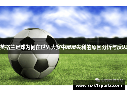 英格兰足球为何在世界大赛中屡屡失利的原因分析与反思