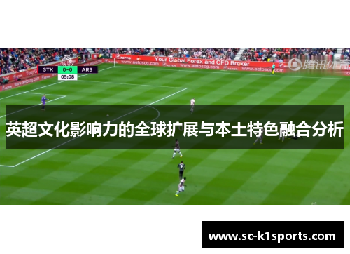 英超文化影响力的全球扩展与本土特色融合分析