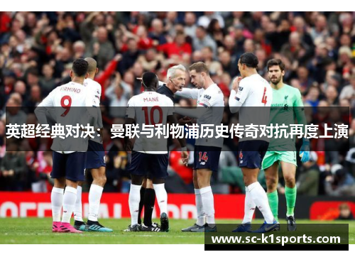 英超经典对决：曼联与利物浦历史传奇对抗再度上演