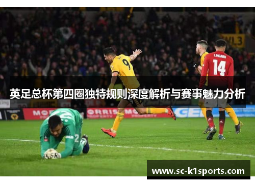 英足总杯第四圈独特规则深度解析与赛事魅力分析