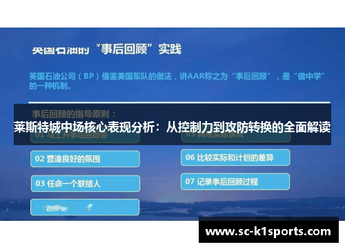 莱斯特城中场核心表现分析：从控制力到攻防转换的全面解读