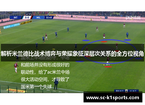 解析米兰德比战术博弈与荣耀象征深层次关系的全方位视角