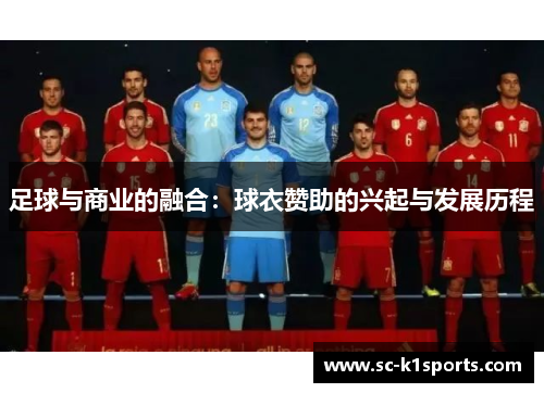 足球与商业的融合：球衣赞助的兴起与发展历程