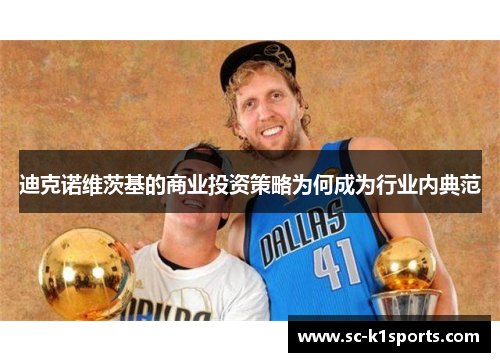 迪克诺维茨基的商业投资策略为何成为行业内典范