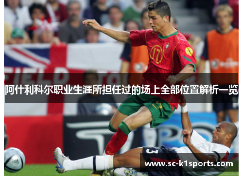 阿什利科尔职业生涯所担任过的场上全部位置解析一览