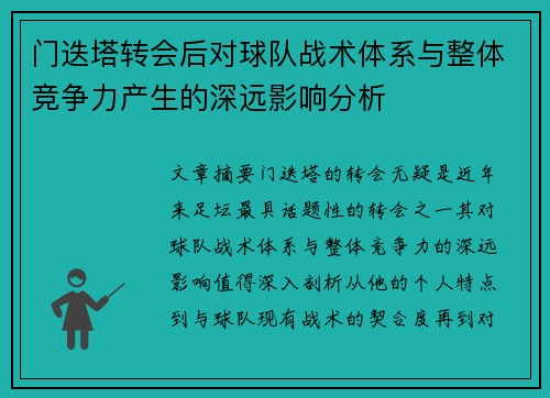 门迭塔转会后对球队战术体系与整体竞争力产生的深远影响分析