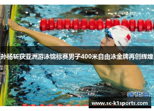 孙杨斩获亚洲游泳锦标赛男子400米自由泳金牌再创辉煌