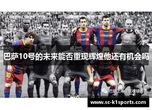 巴萨10号的未来能否重现辉煌他还有机会吗