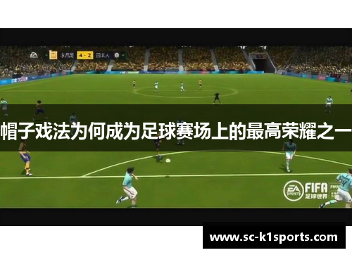 帽子戏法为何成为足球赛场上的最高荣耀之一