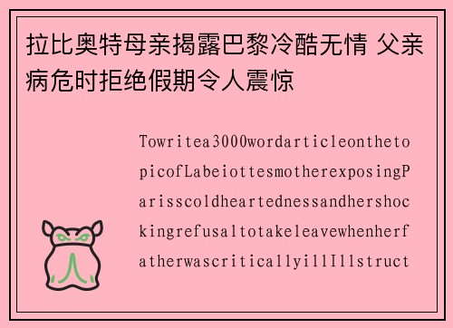 拉比奥特母亲揭露巴黎冷酷无情 父亲病危时拒绝假期令人震惊