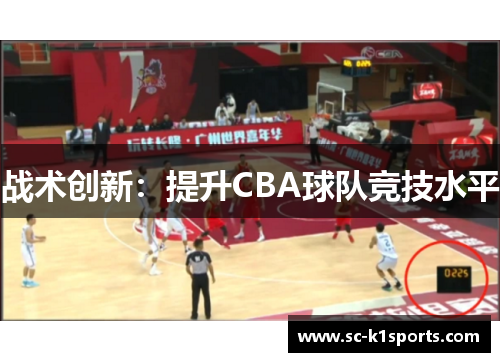 战术创新：提升CBA球队竞技水平