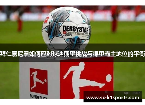 拜仁慕尼黑如何应对球迷期望挑战与德甲霸主地位的平衡