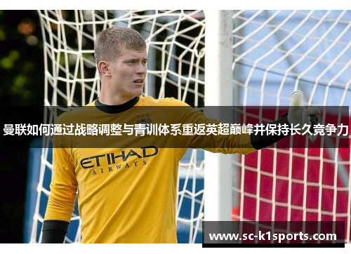 曼联如何通过战略调整与青训体系重返英超巅峰并保持长久竞争力