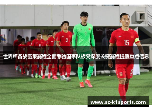 世界杯备战密集赛程全面考验国家队板凳深度关键赛程提醒重点信息