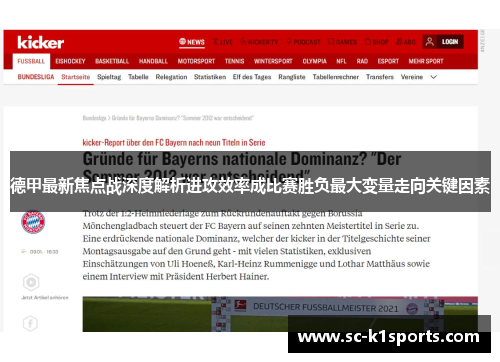 德甲最新焦点战深度解析进攻效率成比赛胜负最大变量走向关键因素