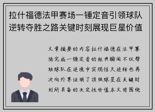 拉什福德法甲赛场一锤定音引领球队逆转夺胜之路关键时刻展现巨星价值