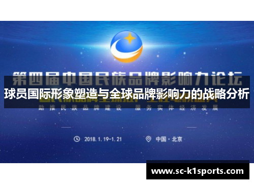球员国际形象塑造与全球品牌影响力的战略分析