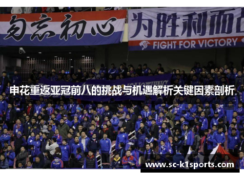 申花重返亚冠前八的挑战与机遇解析关键因素剖析