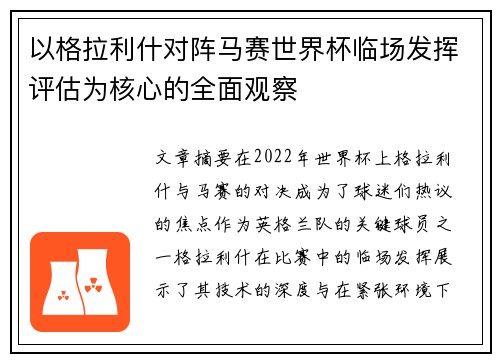以格拉利什对阵马赛世界杯临场发挥评估为核心的全面观察