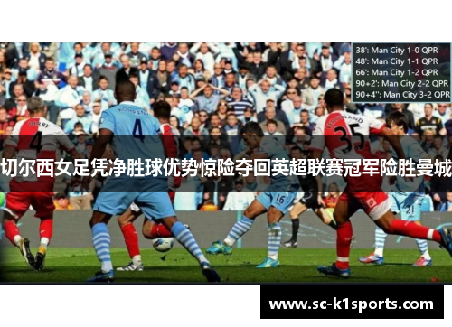 切尔西女足凭净胜球优势惊险夺回英超联赛冠军险胜曼城