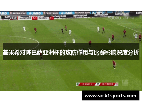 基米希对阵巴萨亚洲杯的攻防作用与比赛影响深度分析