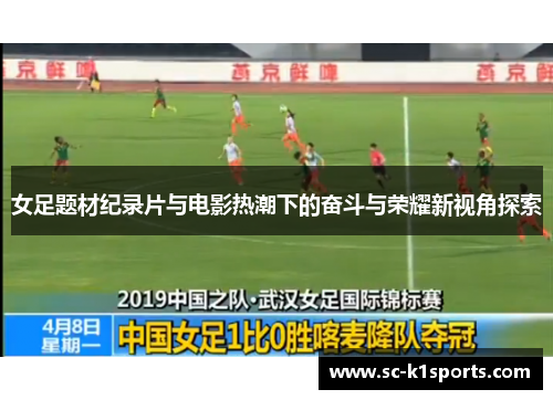 女足题材纪录片与电影热潮下的奋斗与荣耀新视角探索