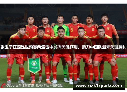 张玉宁在国足世预赛两连击中发挥关键作用，助力中国队迎来关键胜利