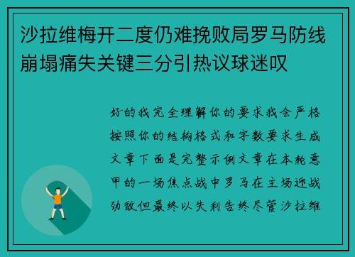 沙拉维梅开二度仍难挽败局罗马防线崩塌痛失关键三分引热议球迷叹