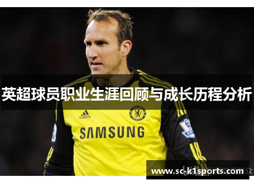 英超球员职业生涯回顾与成长历程分析
