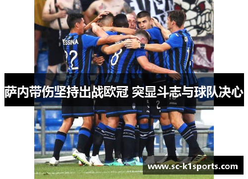 萨内带伤坚持出战欧冠 突显斗志与球队决心 萨内带伤坚持出战欧冠 突显斗志与球队决心