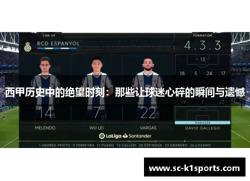 西甲历史中的绝望时刻：那些让球迷心碎的瞬间与遗憾