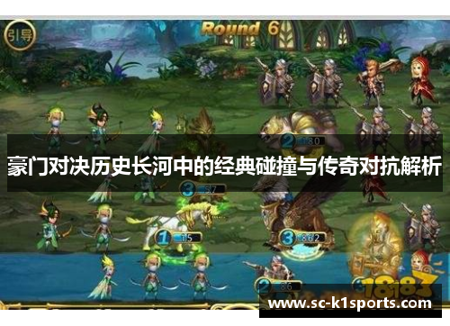 豪门对决历史长河中的经典碰撞与传奇对抗解析 豪门对决历史长河中的经典碰撞与传奇对抗解析