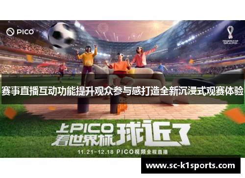 赛事直播互动功能提升观众参与感打造全新沉浸式观赛体验 赛事直播互动功能提升观众参与感打造全新沉浸式观赛体验