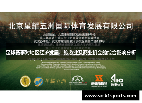 足球赛事对地区经济发展、旅游业及商业机会的综合影响分析 足球赛事对地区经济发展、旅游业及商业机会的综合影响分析