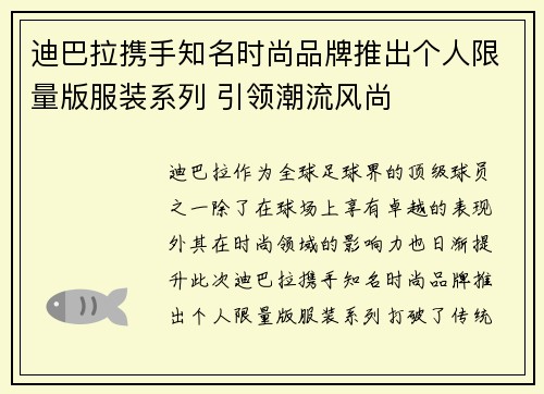 迪巴拉携手知名时尚品牌推出个人限量版服装系列 引领潮流风尚