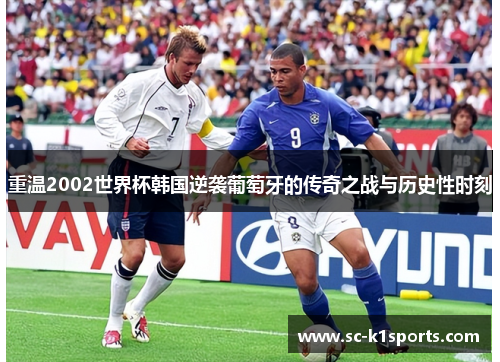 重温2002世界杯韩国逆袭葡萄牙的传奇之战与历史性时刻