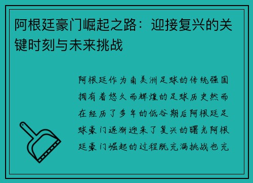 阿根廷豪门崛起之路：迎接复兴的关键时刻与未来挑战