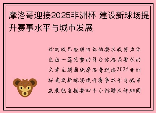 摩洛哥迎接2025非洲杯 建设新球场提升赛事水平与城市发展