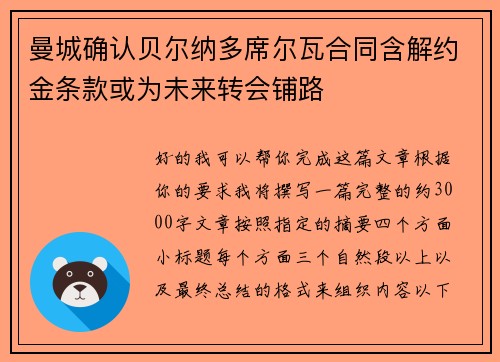 曼城确认贝尔纳多席尔瓦合同含解约金条款或为未来转会铺路