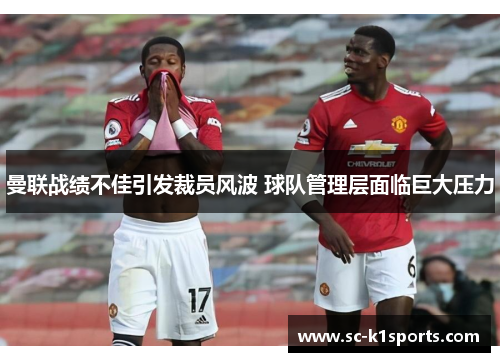 曼联战绩不佳引发裁员风波 球队管理层面临巨大压力 曼联战绩不佳引发裁员风波 球队管理层面临巨大压力
