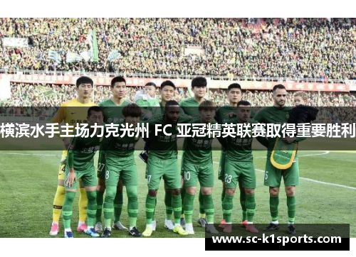 横滨水手主场力克光州 FC 亚冠精英联赛取得重要胜利 横滨水手主场力克光州 FC 亚冠精英联赛取得重要胜利