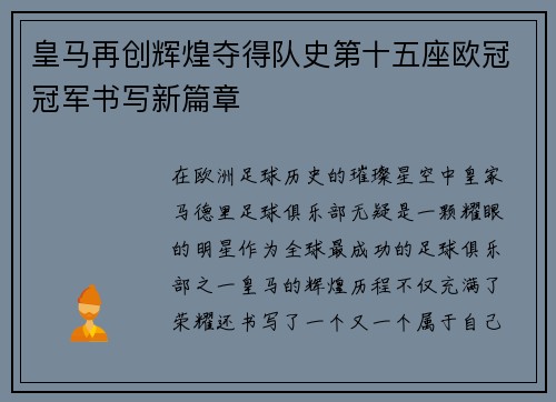 皇马再创辉煌夺得队史第十五座欧冠冠军书写新篇章 皇马再创辉煌夺得队史第十五座欧冠冠军书写新篇章