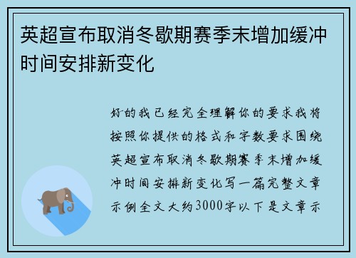 英超宣布取消冬歇期赛季末增加缓冲时间安排新变化 英超宣布取消冬歇期赛季末增加缓冲时间安排新变化