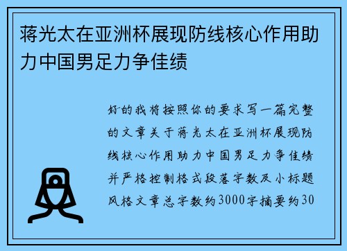 蒋光太在亚洲杯展现防线核心作用助力中国男足力争佳绩
