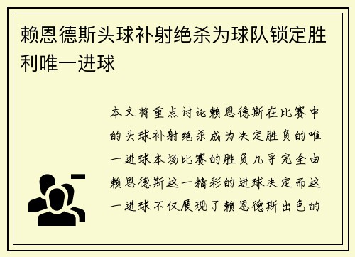 赖恩德斯头球补射绝杀为球队锁定胜利唯一进球 赖恩德斯头球补射绝杀为球队锁定胜利唯一进球